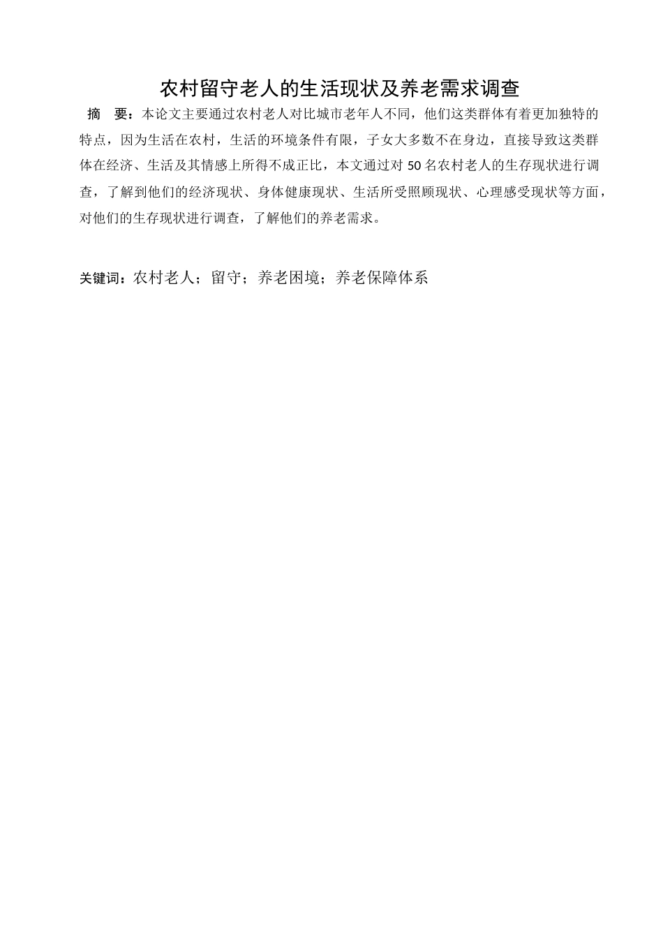 农村留守老人的生活现状及养老需求调查  社会学管理专业_第1页