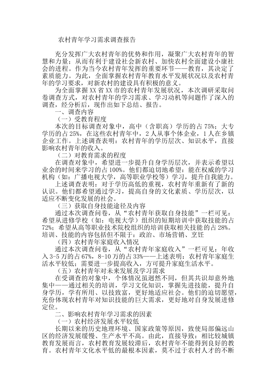 农村青年学习需求调查报告分析研究  社会学管理专业_第1页