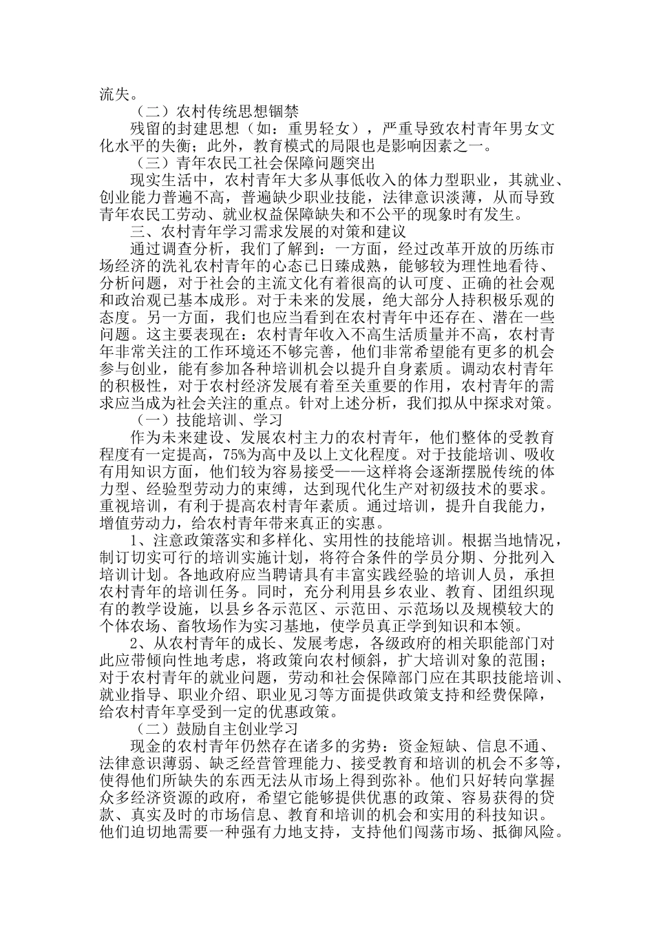 农村青年学习需求调查报告分析研究  社会学管理专业_第2页