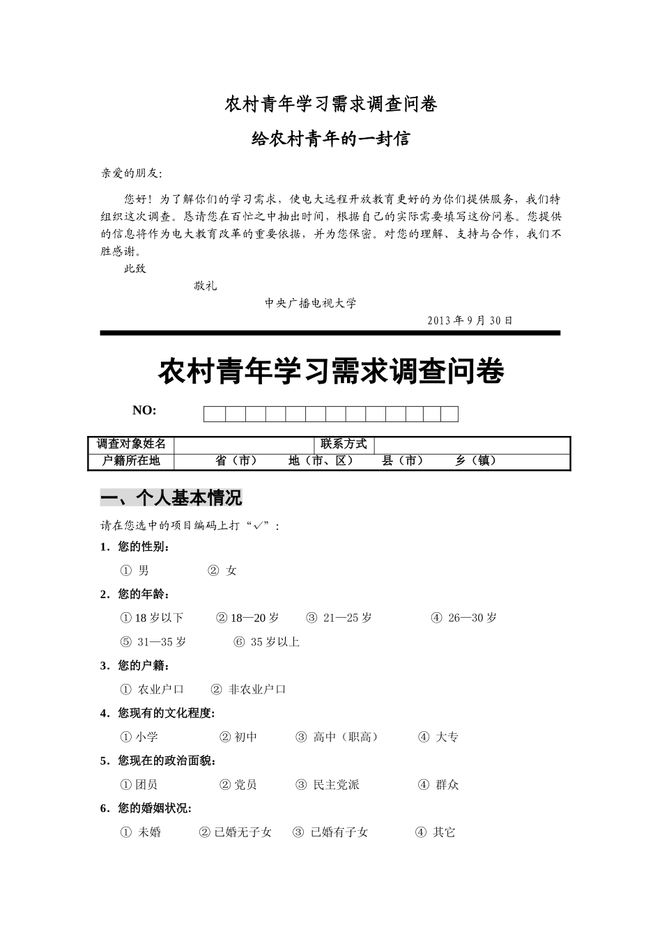 农村青年学习需求调查问卷给农村青年的一封信_第1页