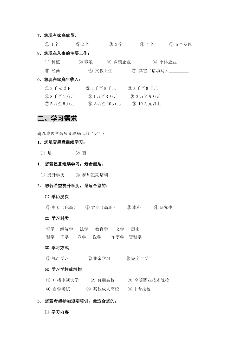 农村青年学习需求调查问卷给农村青年的一封信_第2页