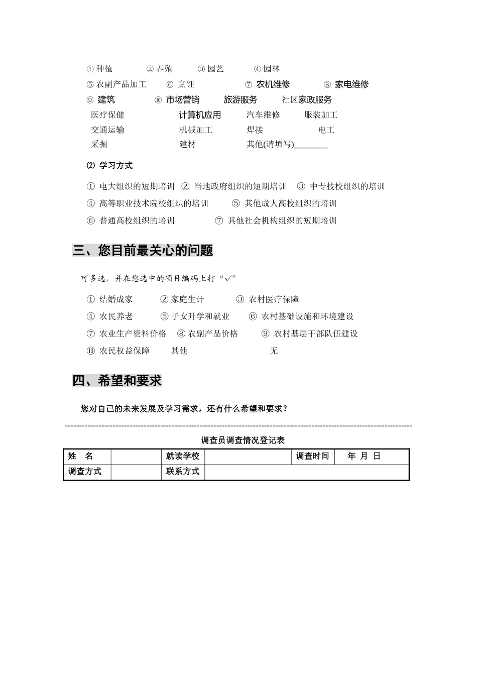 农村青年学习需求调查问卷给农村青年的一封信_第3页