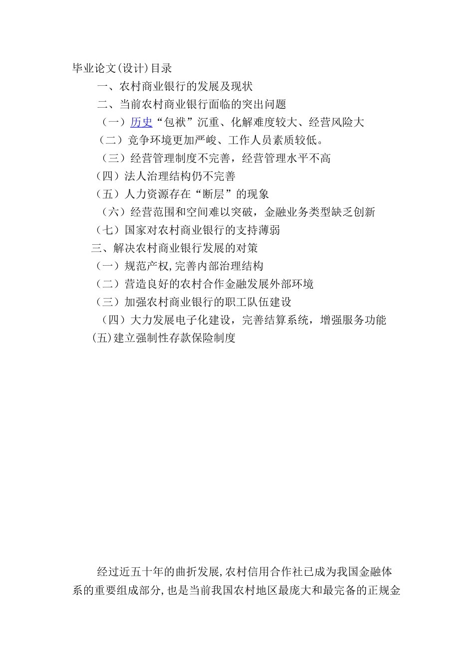 农村商业银行的现状及成长分析研究  财务会计学专业_第2页