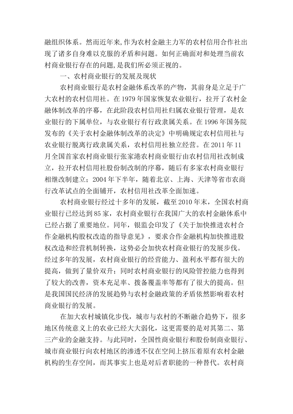 农村商业银行的现状及成长分析研究  财务会计学专业_第3页