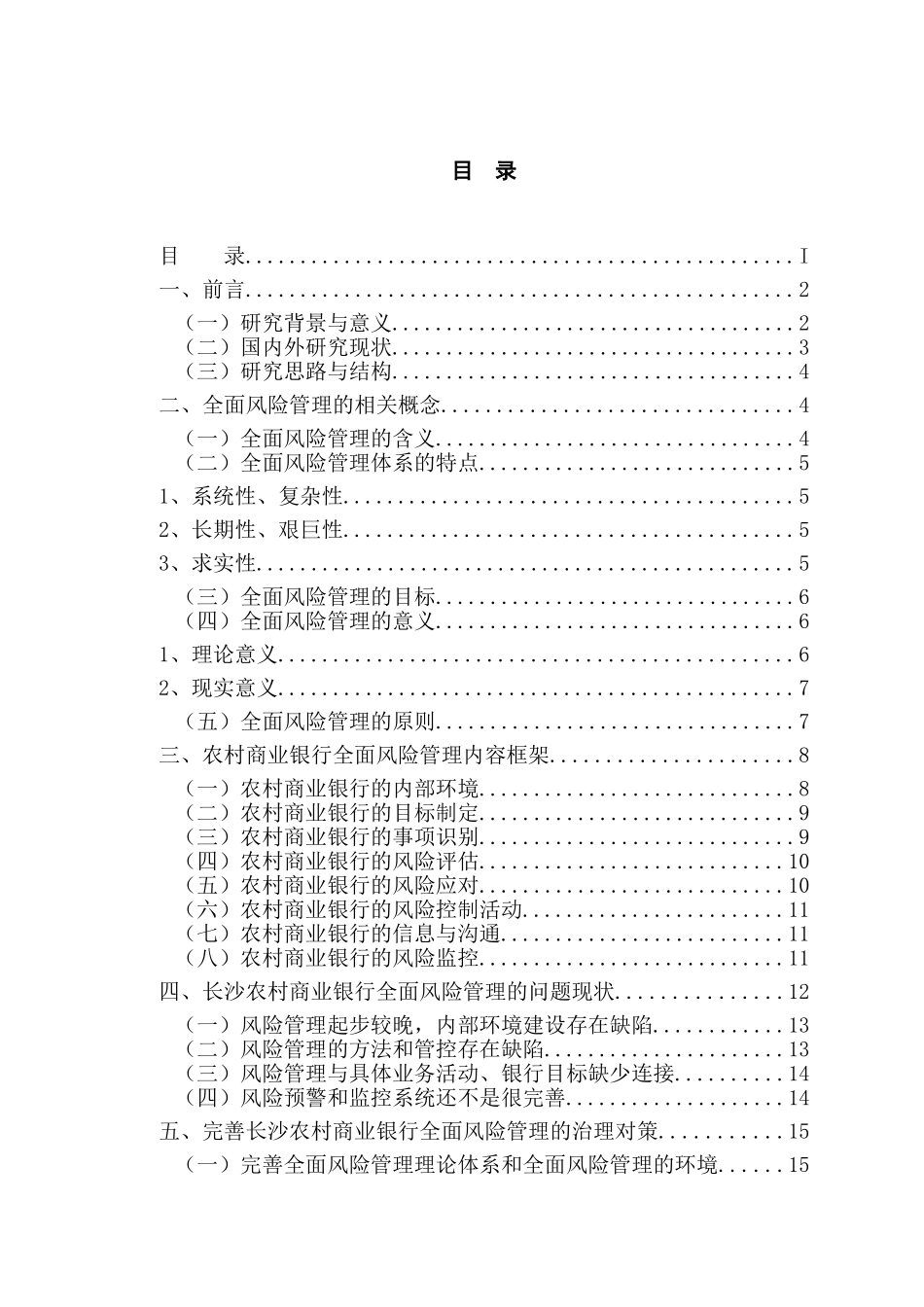 农村商业银行全面风险管理体系研究分析  财务会计学专业_第1页