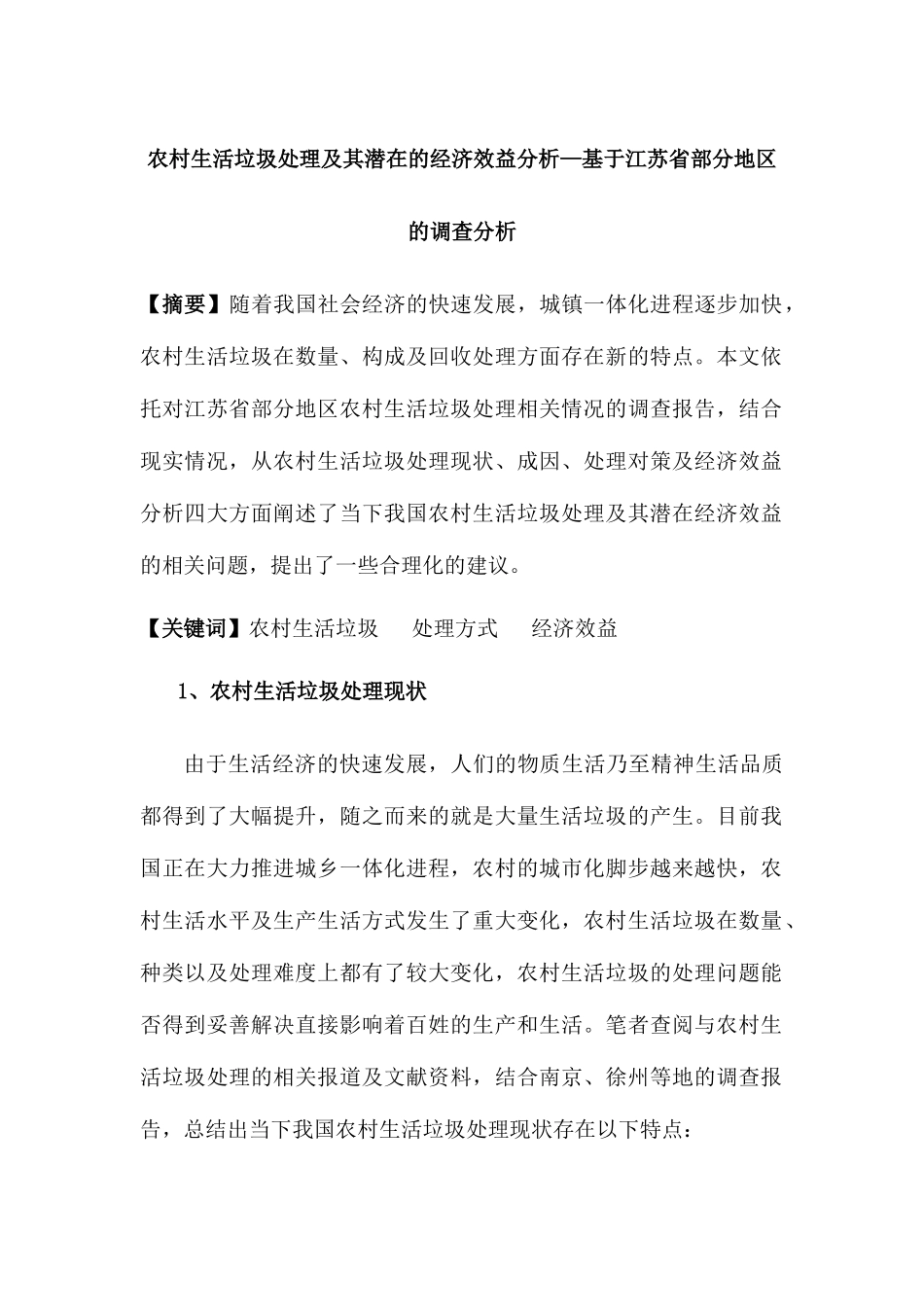 农村生活垃圾处理及其潜在的经济效益分析研究—基于江苏省部分地区的调查分析  环境工程管理专业_第1页