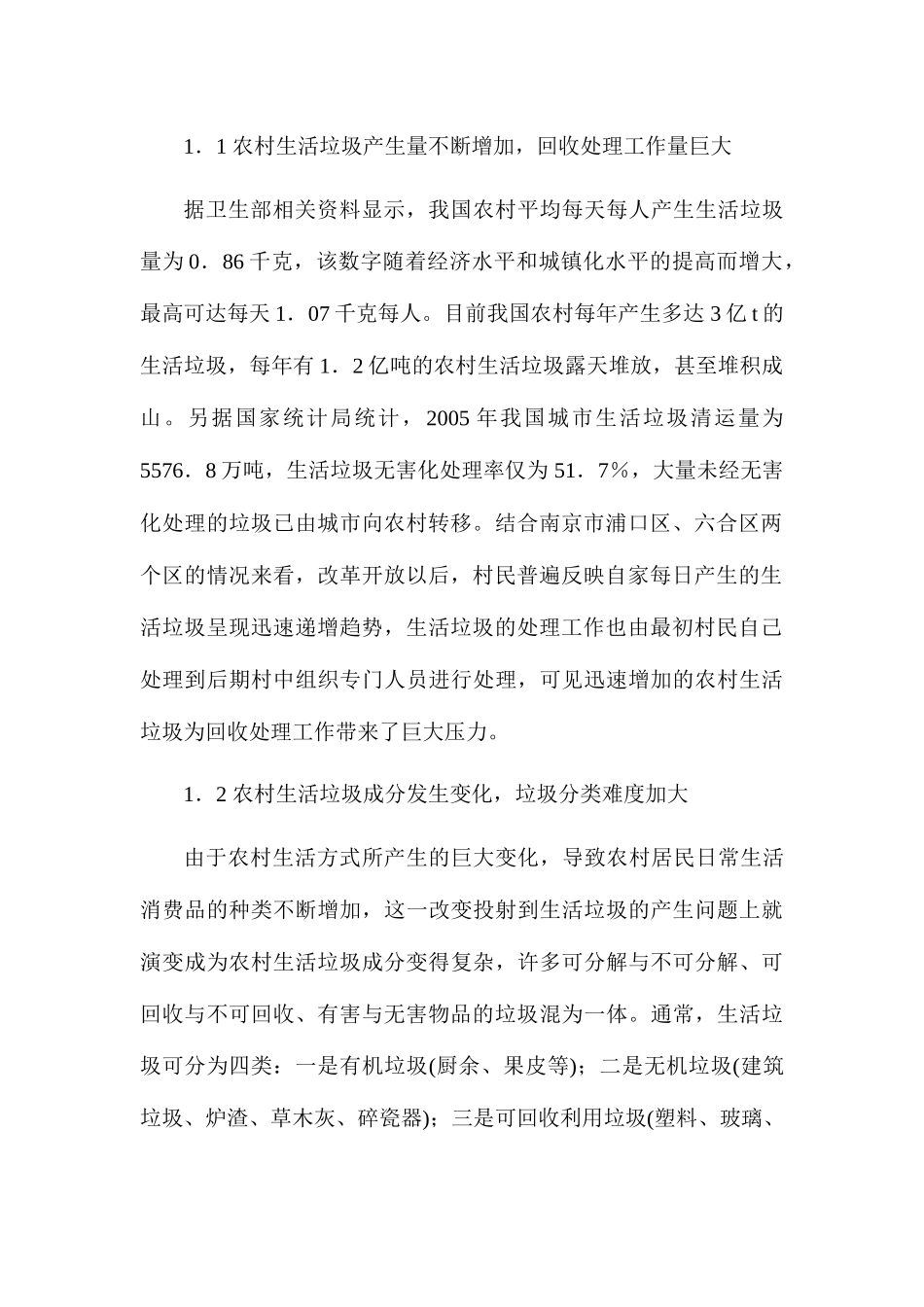 农村生活垃圾处理及其潜在的经济效益分析研究—基于江苏省部分地区的调查分析  环境工程管理专业_第2页
