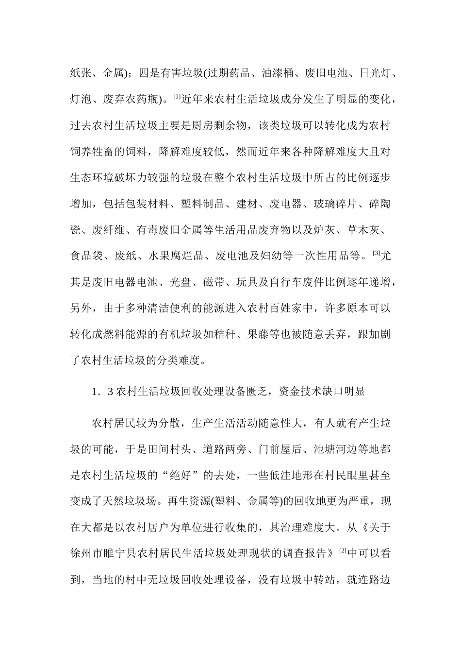 农村生活垃圾处理及其潜在的经济效益分析研究—基于江苏省部分地区的调查分析  环境工程管理专业_第3页