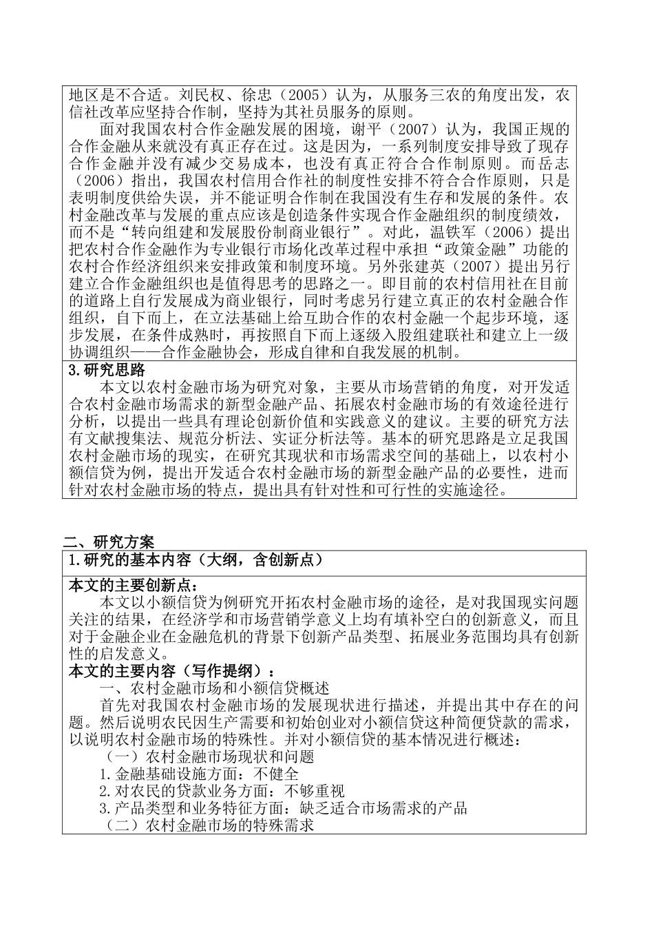 农村市场小额贷款营销策略研究分析  市场营销专业  开题报告_第2页