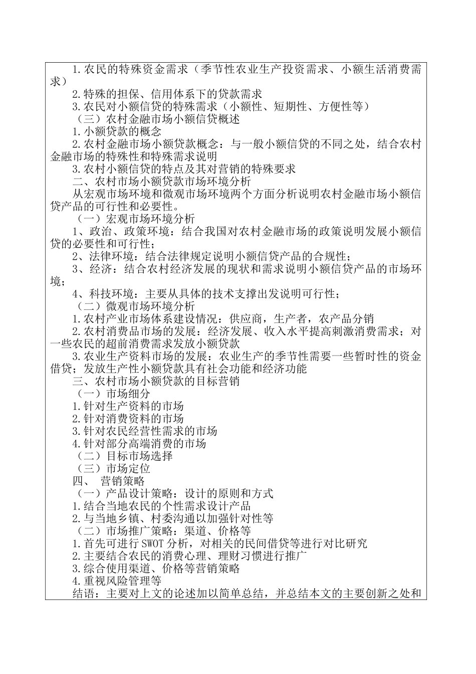 农村市场小额贷款营销策略研究分析  市场营销专业  开题报告_第3页
