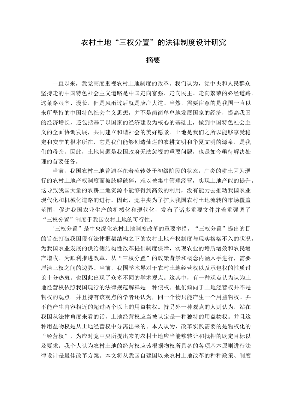 农村土地“三权分置”的法律制度设计研究分析 法学管理专业_第1页