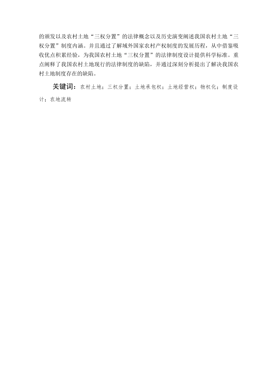 农村土地“三权分置”的法律制度设计研究分析 法学管理专业_第2页