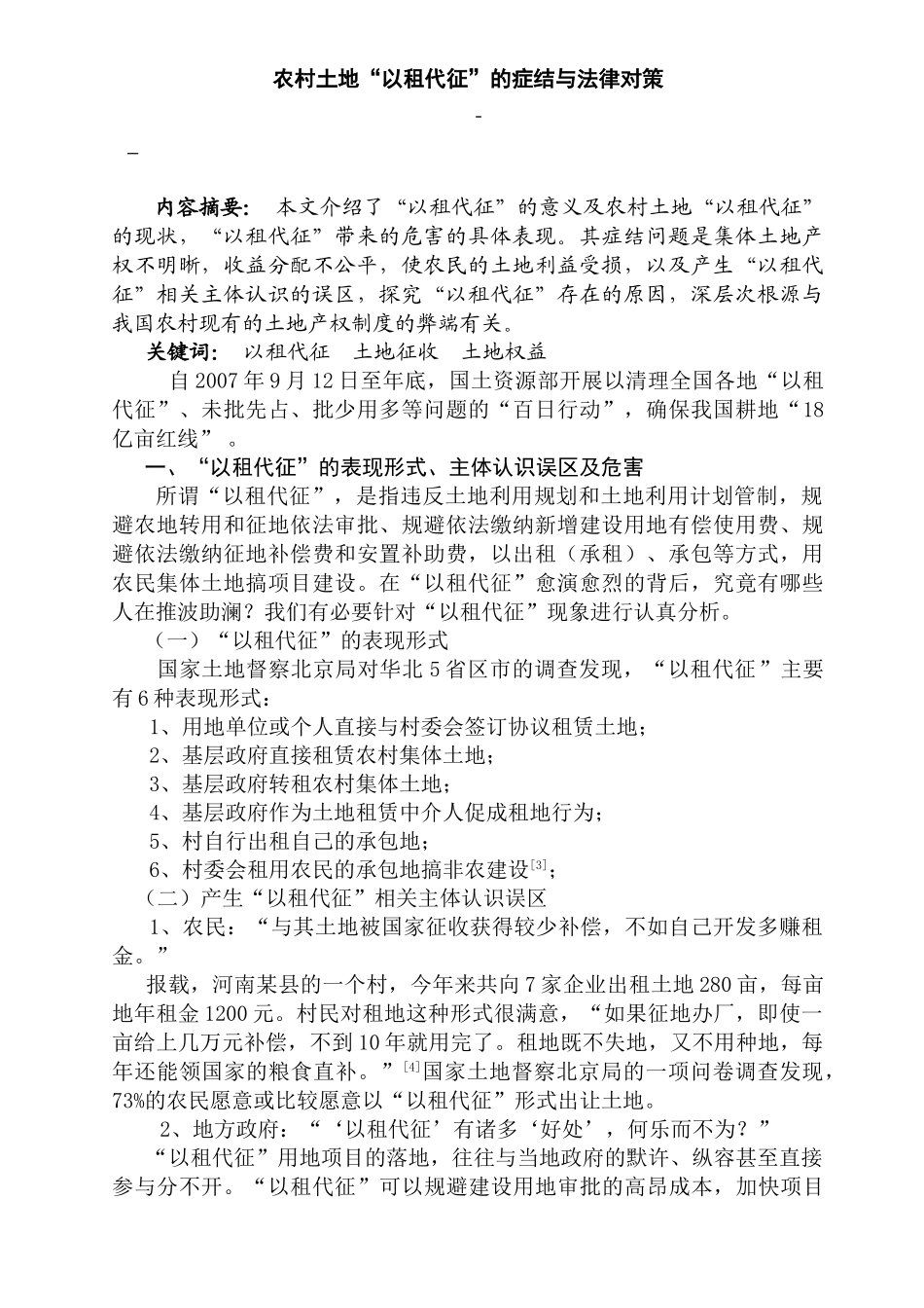 农村土地“以租代征”的症结与法律对策分析研究 法学管理专业_第1页