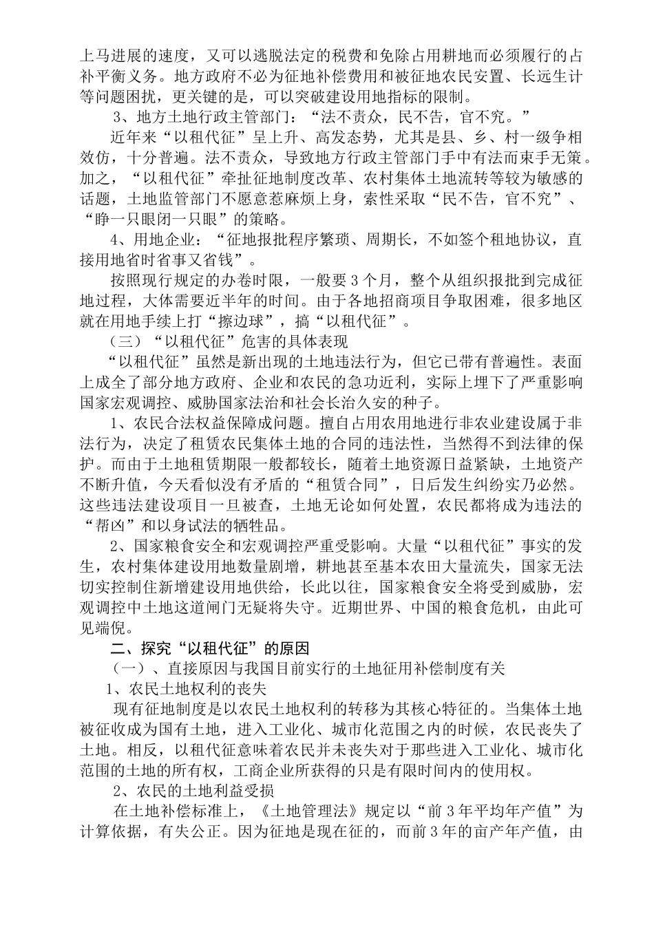 农村土地“以租代征”的症结与法律对策分析研究 法学管理专业_第2页