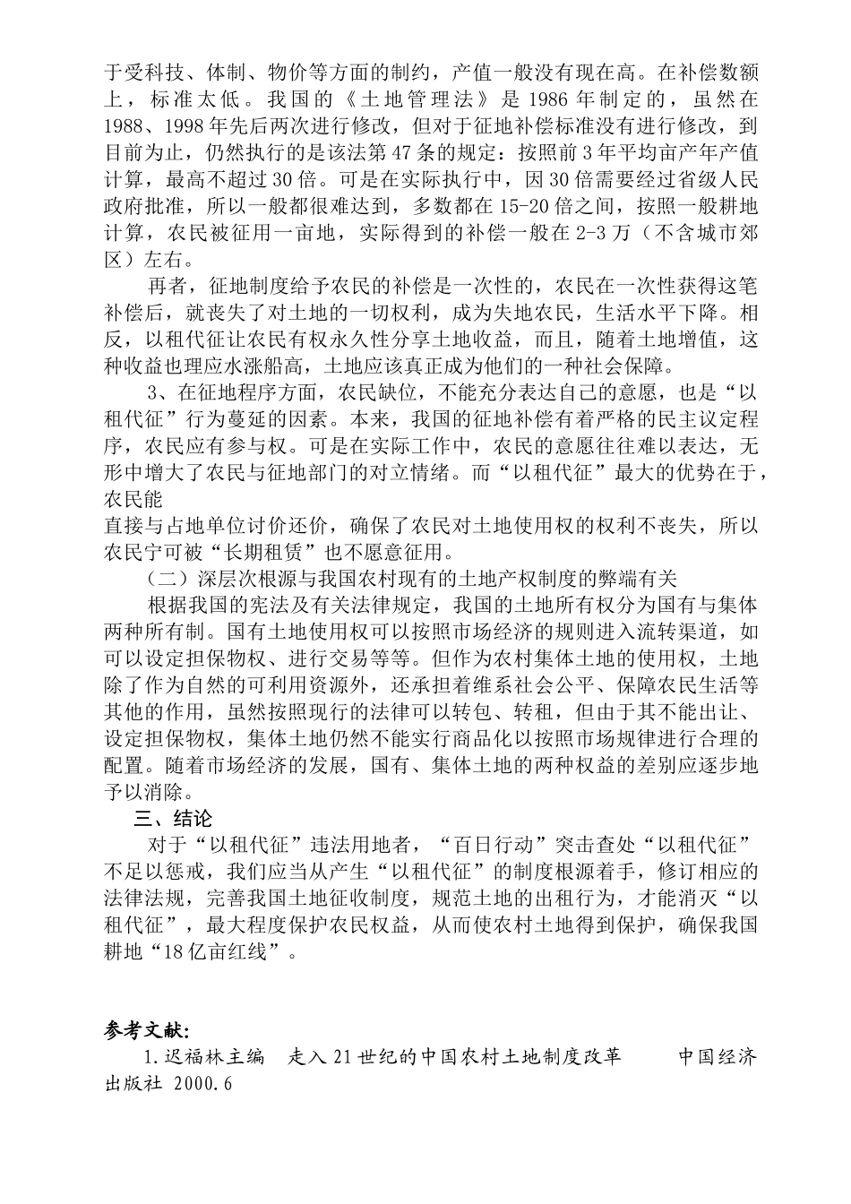 农村土地“以租代征”的症结与法律对策分析研究 法学管理专业_第3页