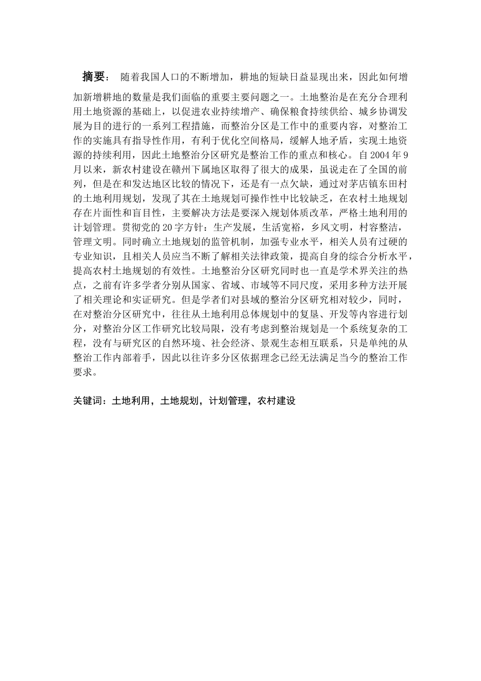 农村土地利用规划中问题与对策研究分析——谈矛店镇东田村为例  国土资源管理专业_第1页