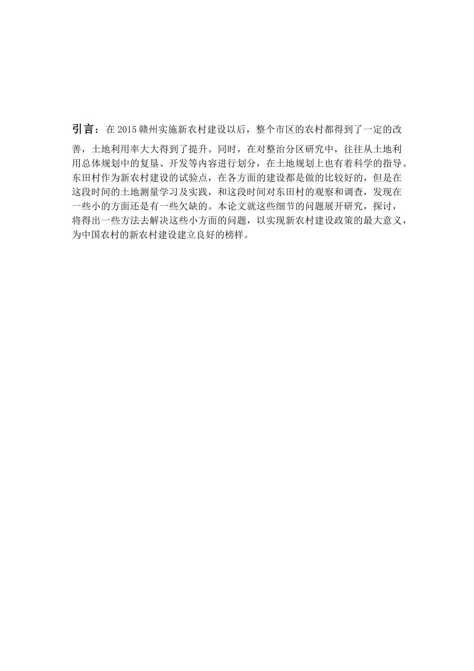 农村土地利用规划中问题与对策研究分析——谈矛店镇东田村为例  国土资源管理专业_第2页