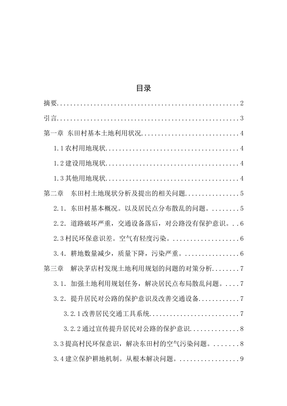 农村土地利用规划中问题与对策研究分析——谈矛店镇东田村为例  国土资源管理专业_第3页