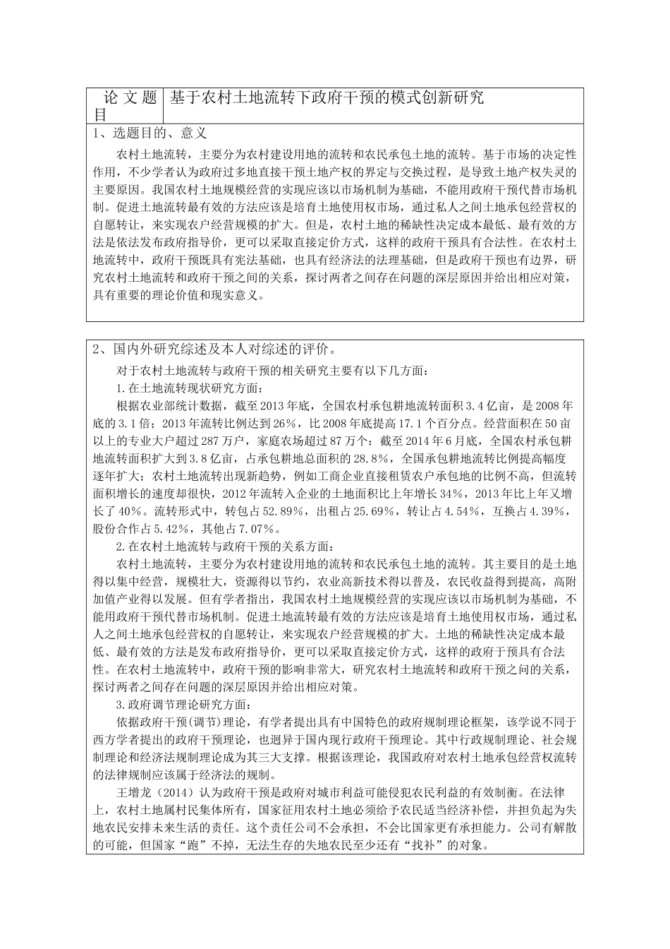 农村土地流转的政府干预与创新研究分析  自然地理与资源环境专业 开题报告_第1页