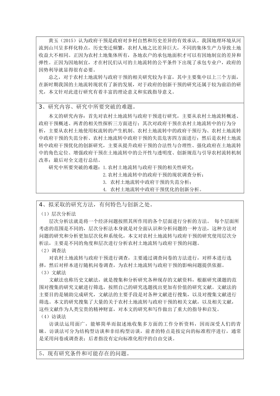 农村土地流转的政府干预与创新研究分析  自然地理与资源环境专业 开题报告_第2页