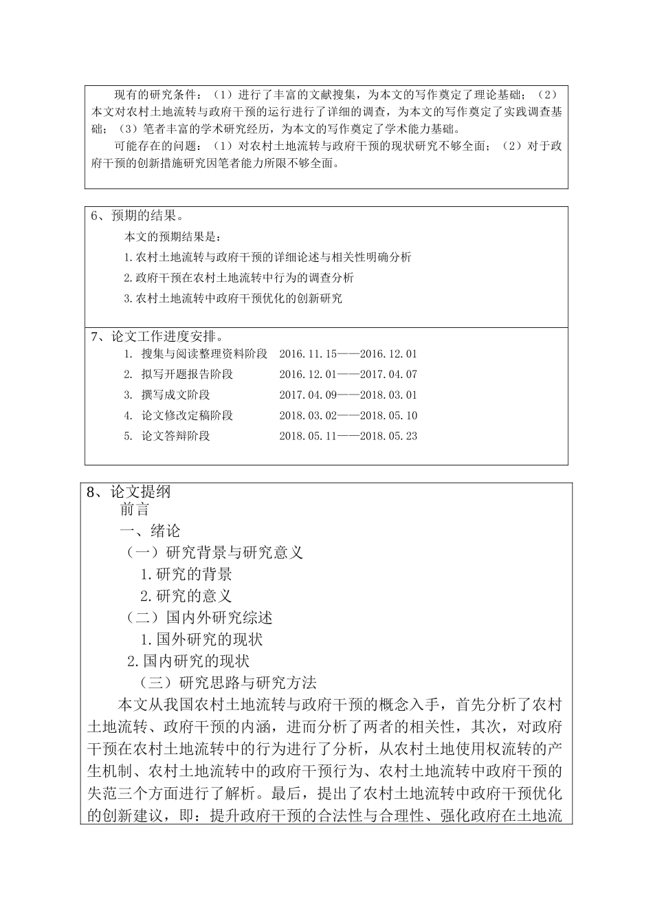 农村土地流转的政府干预与创新研究分析  自然地理与资源环境专业 开题报告_第3页