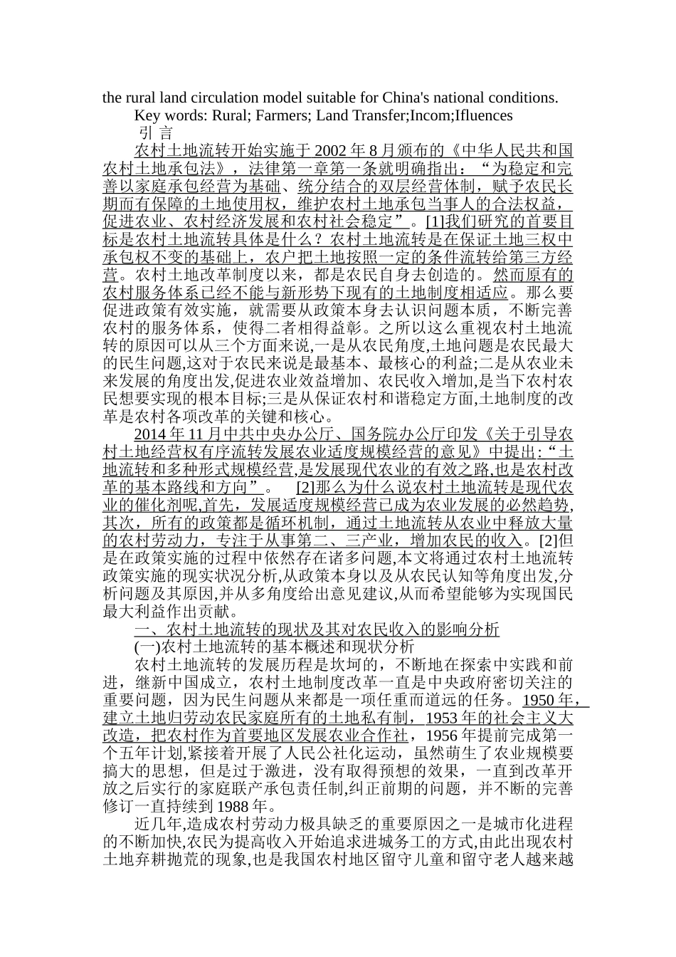 农村土地流转对增加农民收入的影响研究分析  自然地理与资源环境专业_第2页