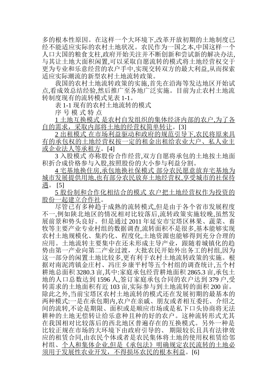 农村土地流转对增加农民收入的影响研究分析  自然地理与资源环境专业_第3页