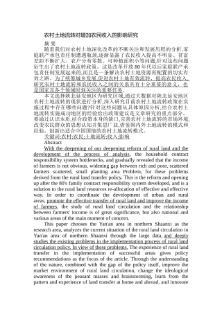 农村土地流转对增加农民收入的影响研究分析  自然地理与资源环境专业