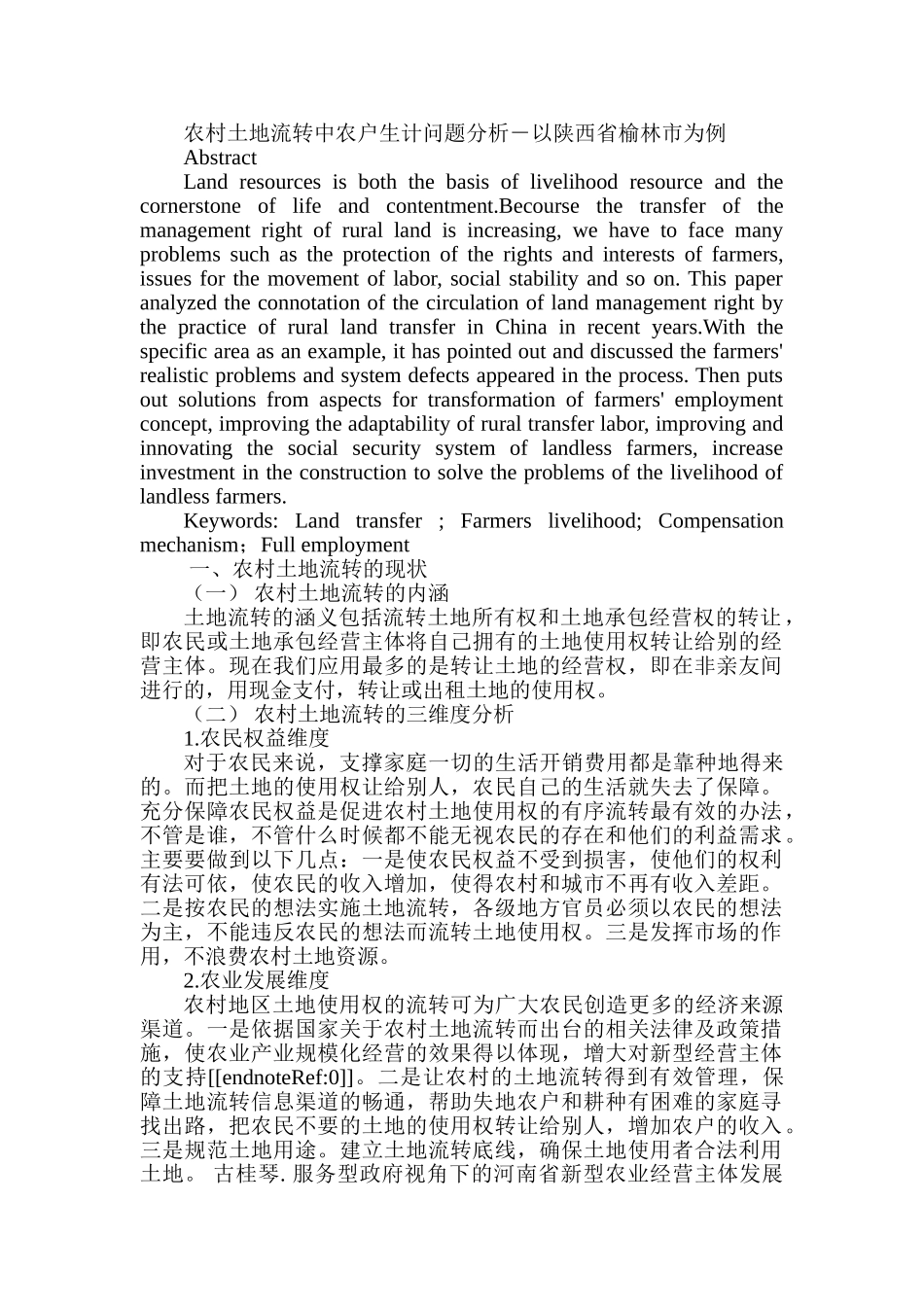 农村土地流转中农户生计问题分析——以陕西省榆林市为例研究分析  自然地理与资源环境专业_第1页