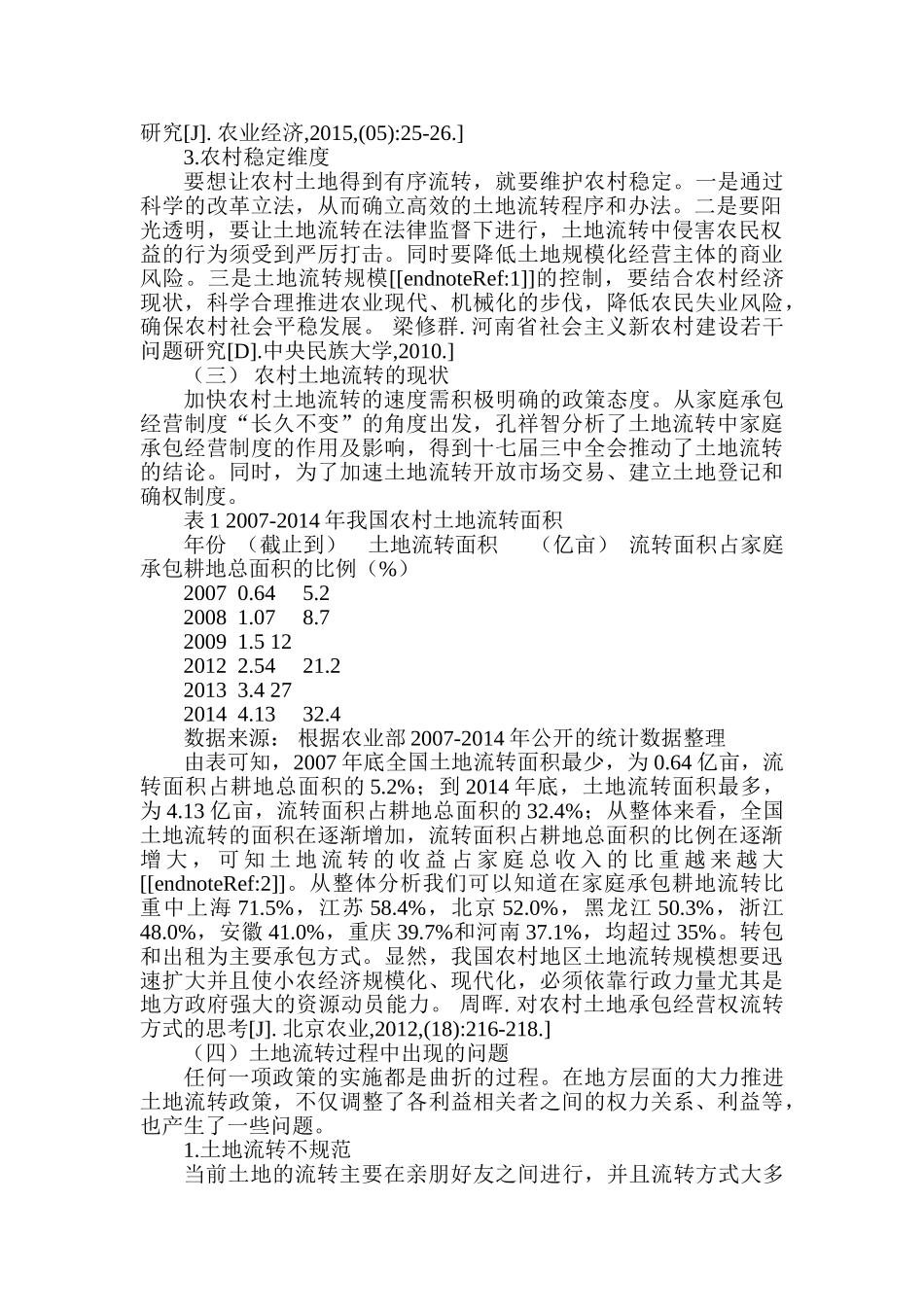 农村土地流转中农户生计问题分析——以陕西省榆林市为例研究分析  自然地理与资源环境专业_第2页