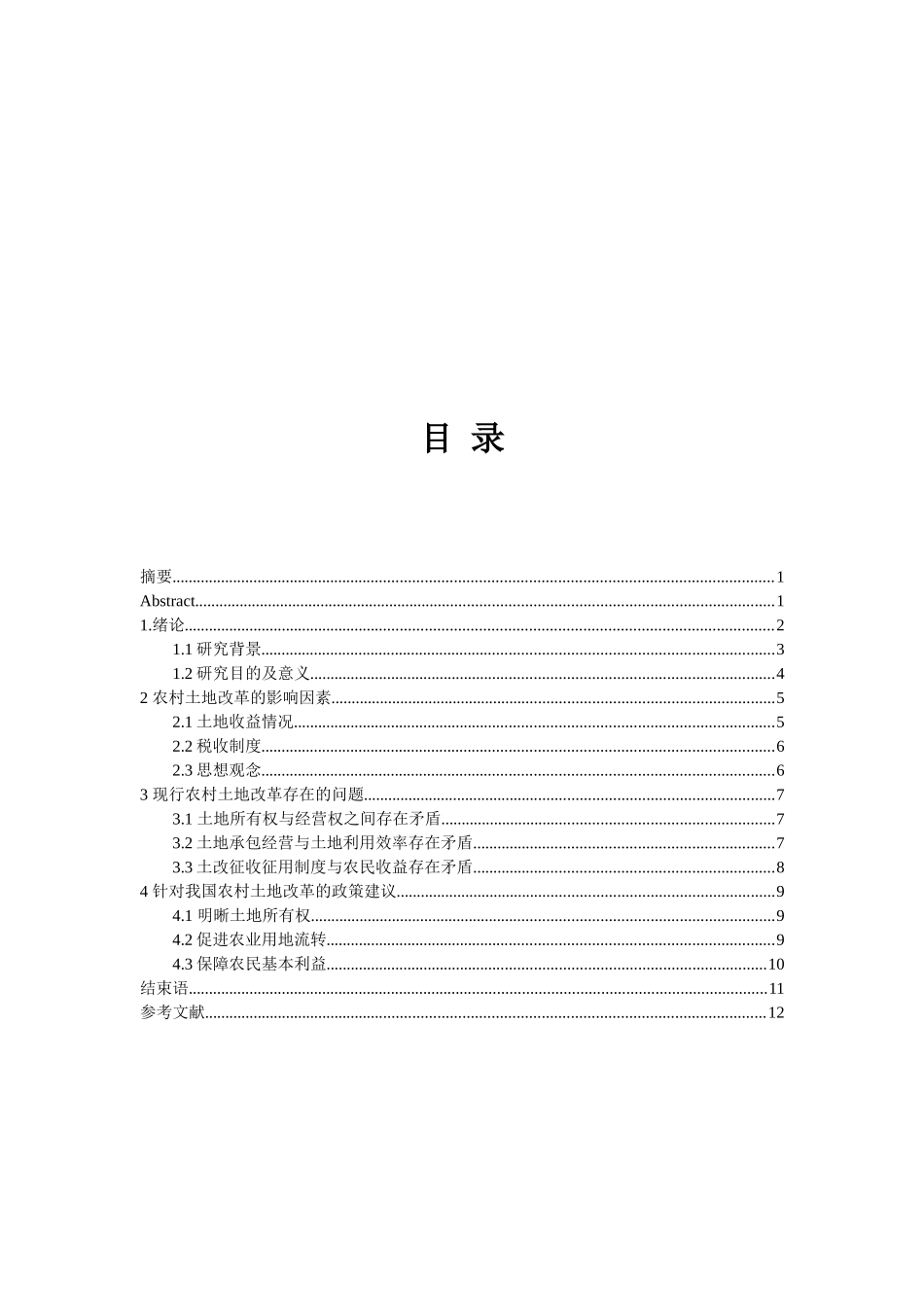 农村土地制度改革研究分析  自然地理与资源环境专业_第2页