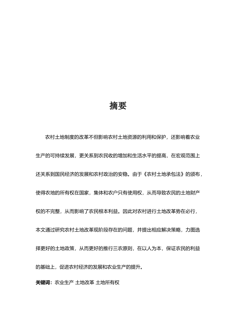 农村土地制度改革研究分析  自然地理与资源环境专业_第3页