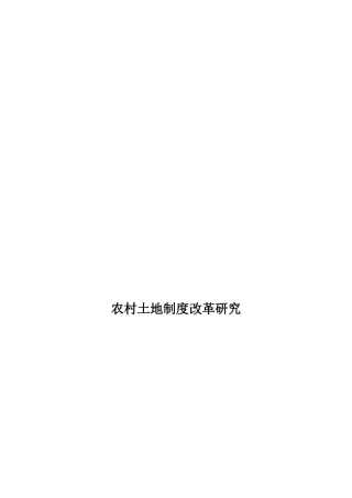 农村土地制度改革研究分析  自然地理与资源环境专业