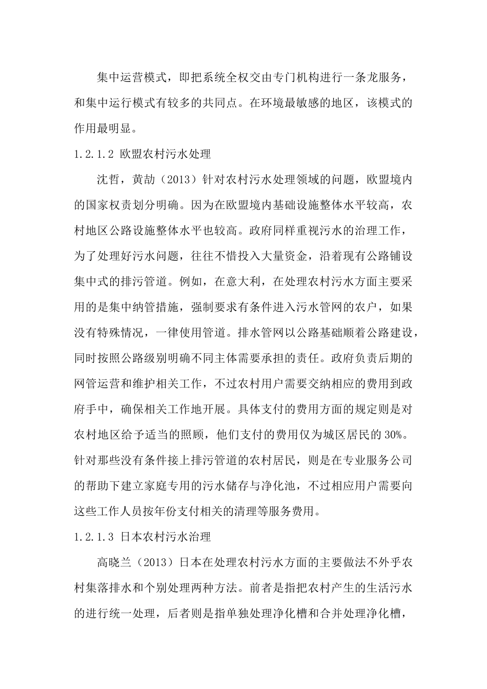 农村污水处理分析研究分析   环境工程专业_第3页