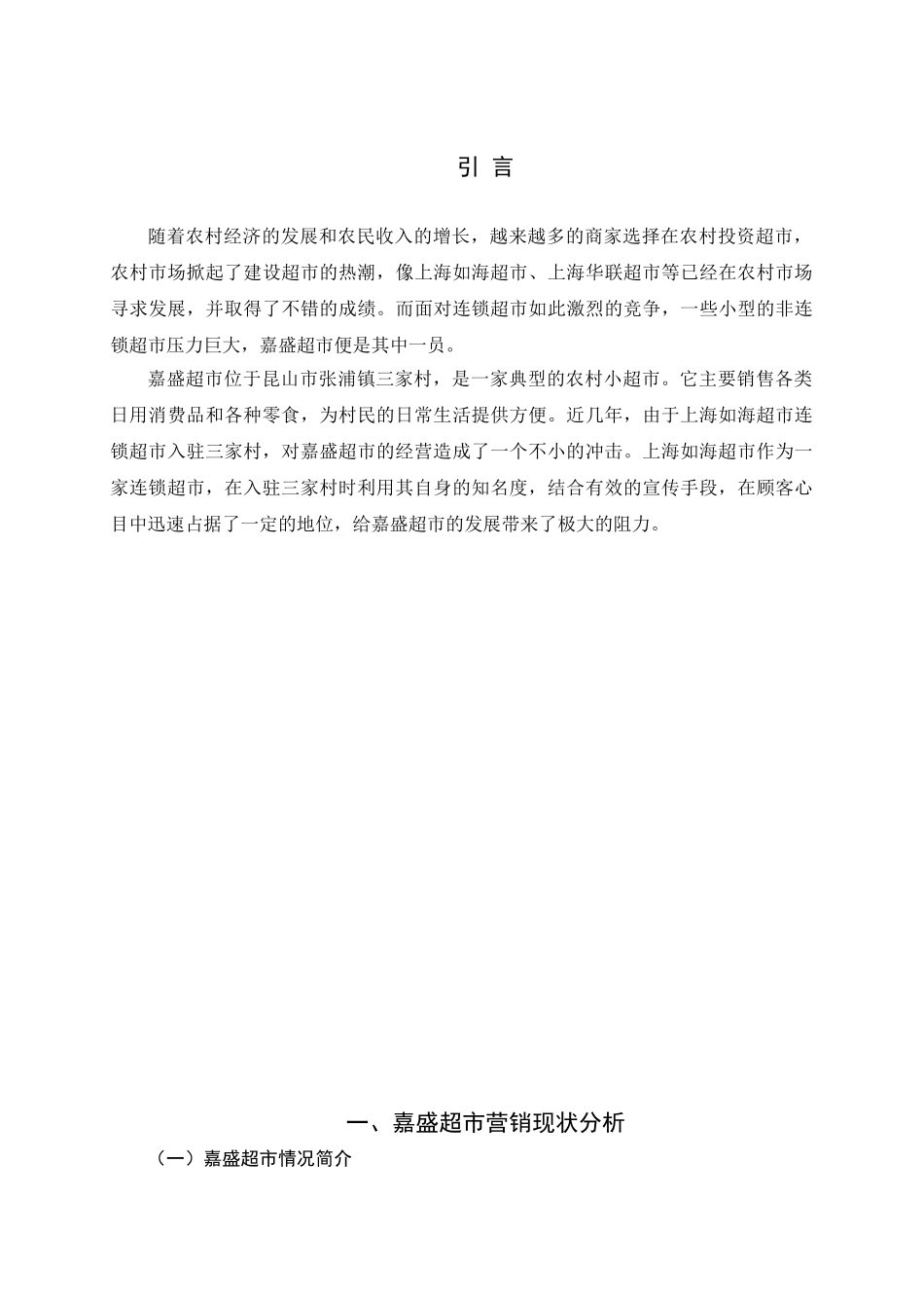 农村小超市改善营销状况的对策研究分析—以嘉盛超市为例  市场营销专业_第1页