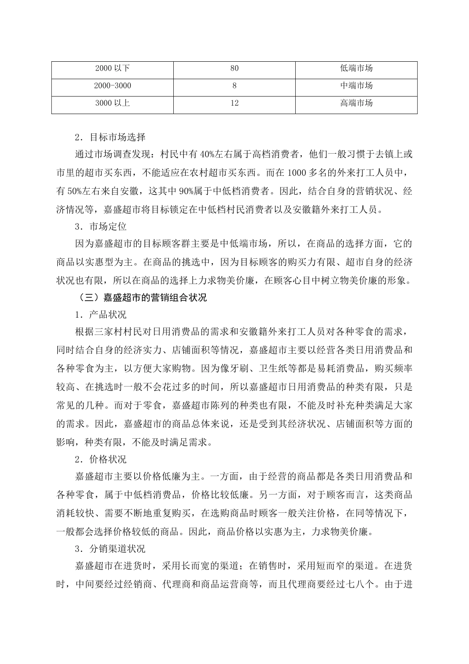 农村小超市改善营销状况的对策研究分析—以嘉盛超市为例  市场营销专业_第3页