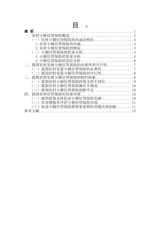 农村小额信贷保险发展分析研究 财务会计学专业