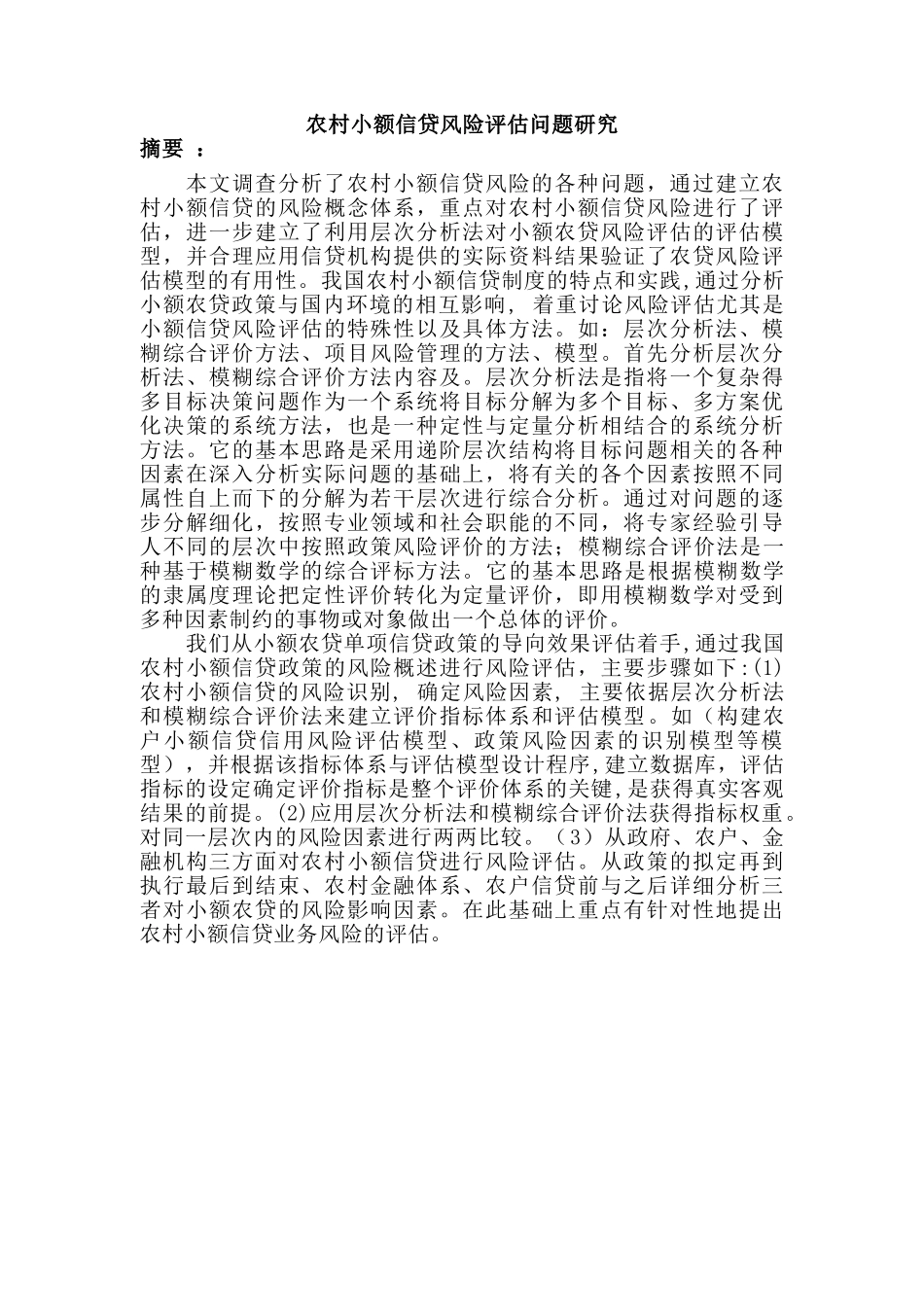 农村小额信贷风险评估问题分析研究 财务会计学专业_第1页
