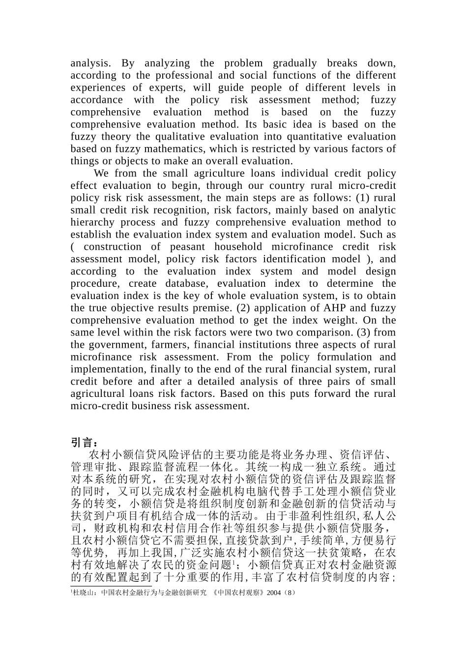 农村小额信贷风险评估问题分析研究 财务会计学专业_第3页