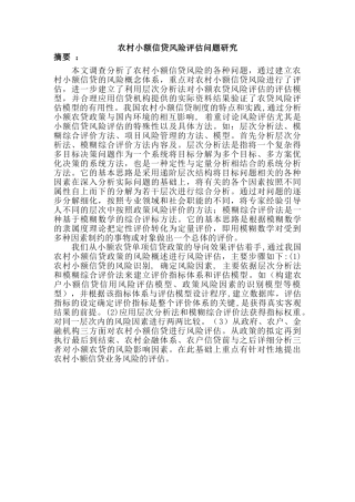 农村小额信贷风险评估问题分析研究 财务会计学专业