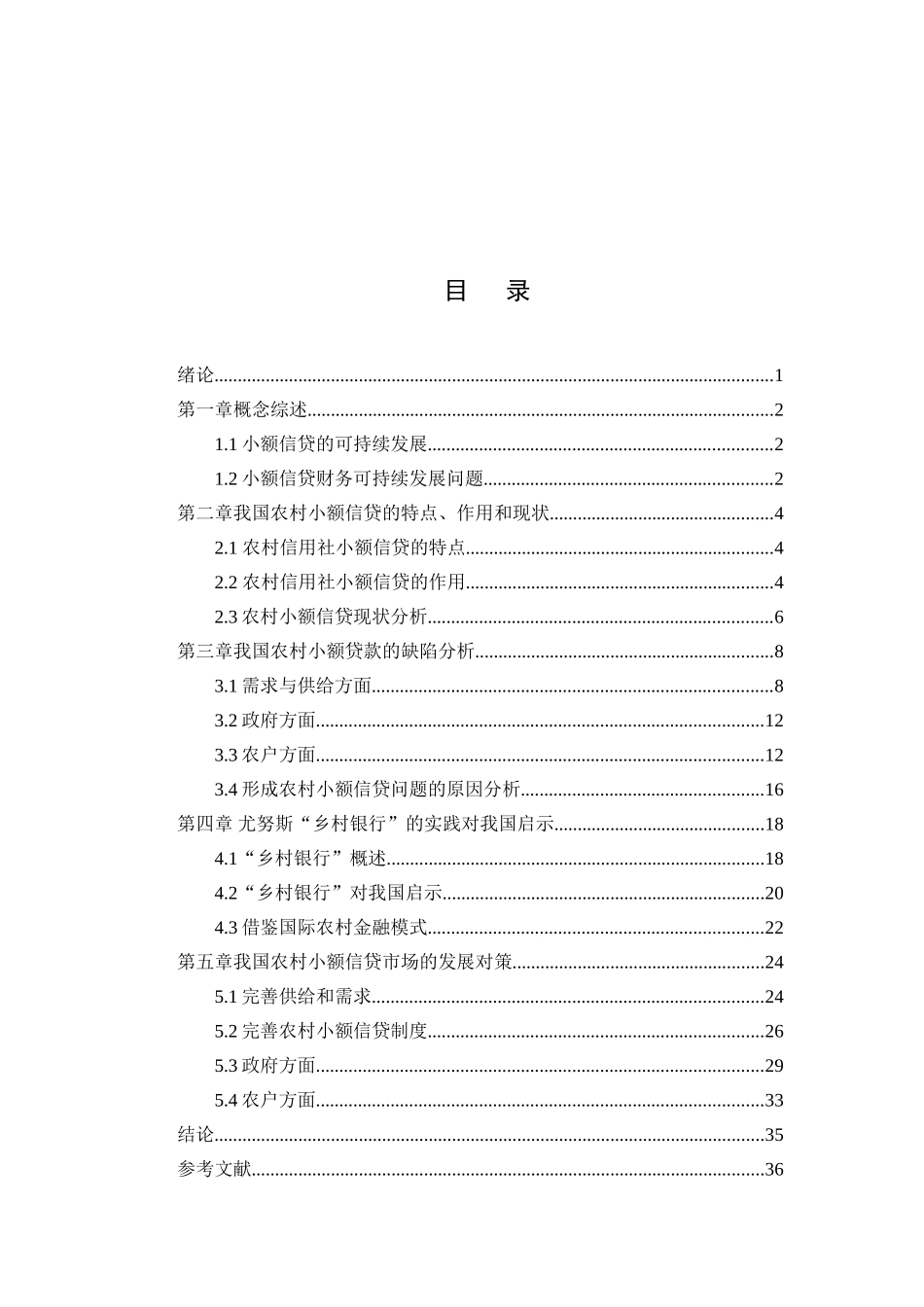 农村小额信贷可持续发展分析研究 财务会计学专业_第2页