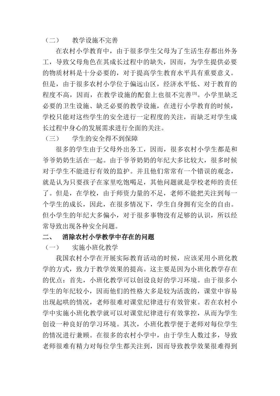 农村小学教学研究的现状与方法研究分析 教育教学专业_第2页