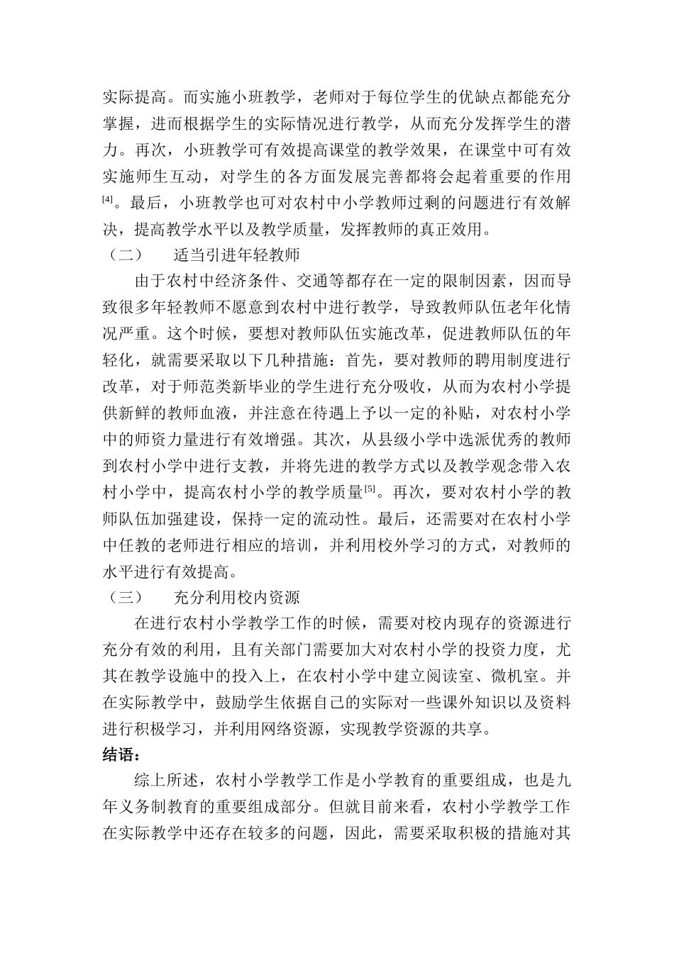 农村小学教学研究的现状与方法研究分析 教育教学专业_第3页