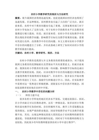 农村小学教学研究的现状与方法研究分析 教育教学专业