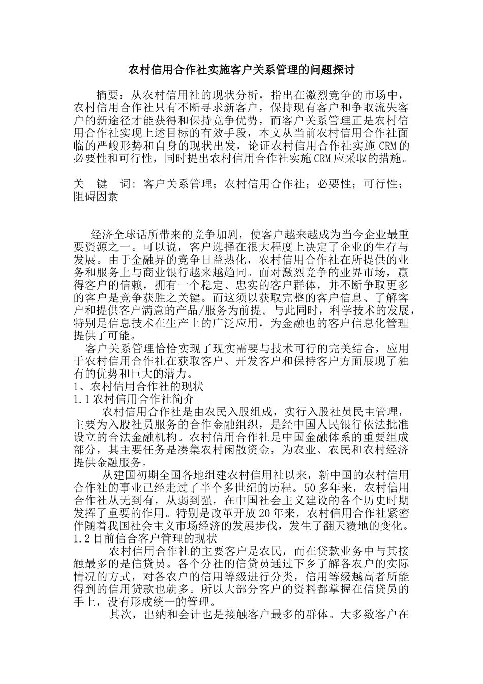 农村信用合作社实施客户关系管理的问题探讨分析研究  财务会计学专业_第1页