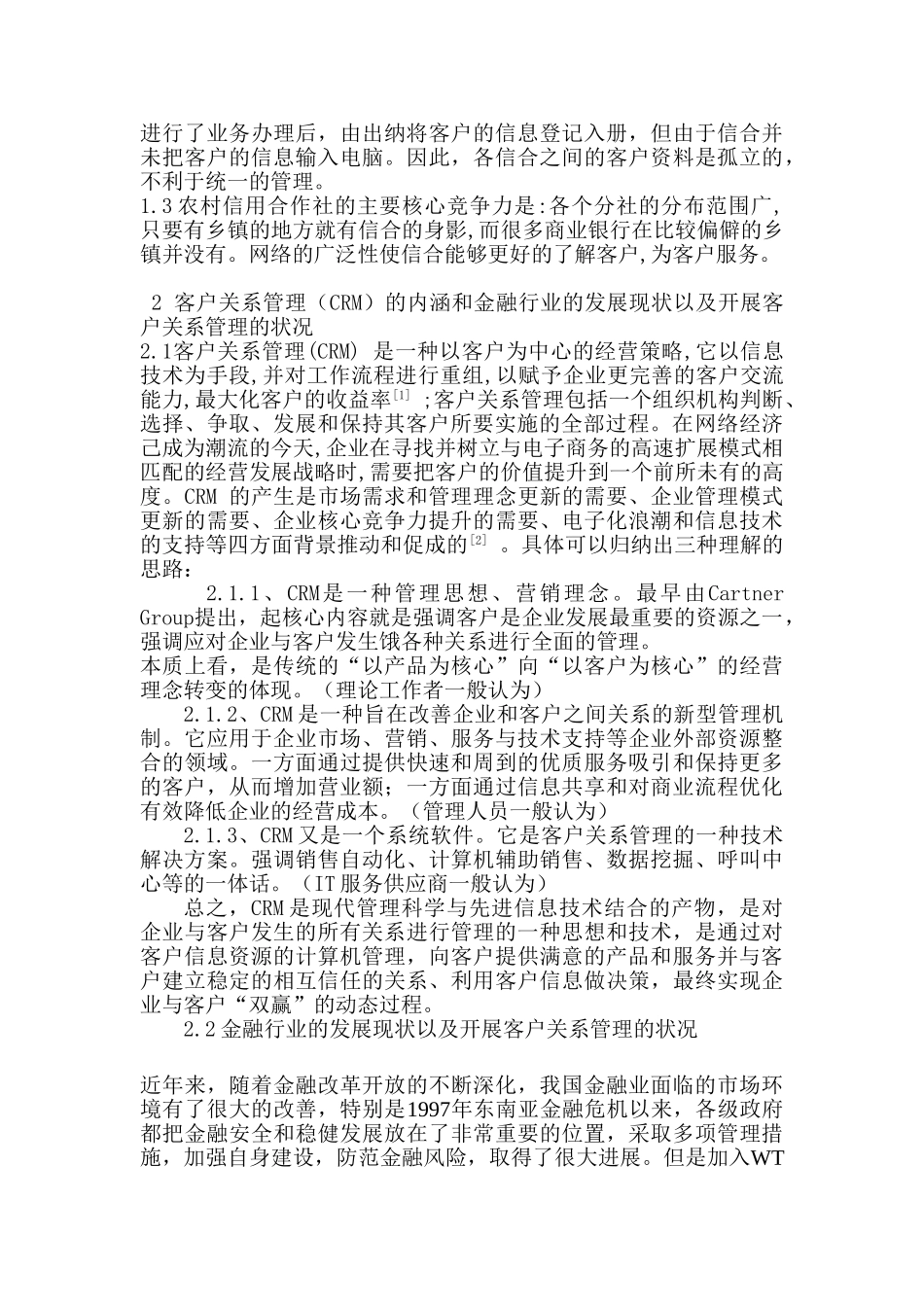 农村信用合作社实施客户关系管理的问题探讨分析研究  财务会计学专业_第2页