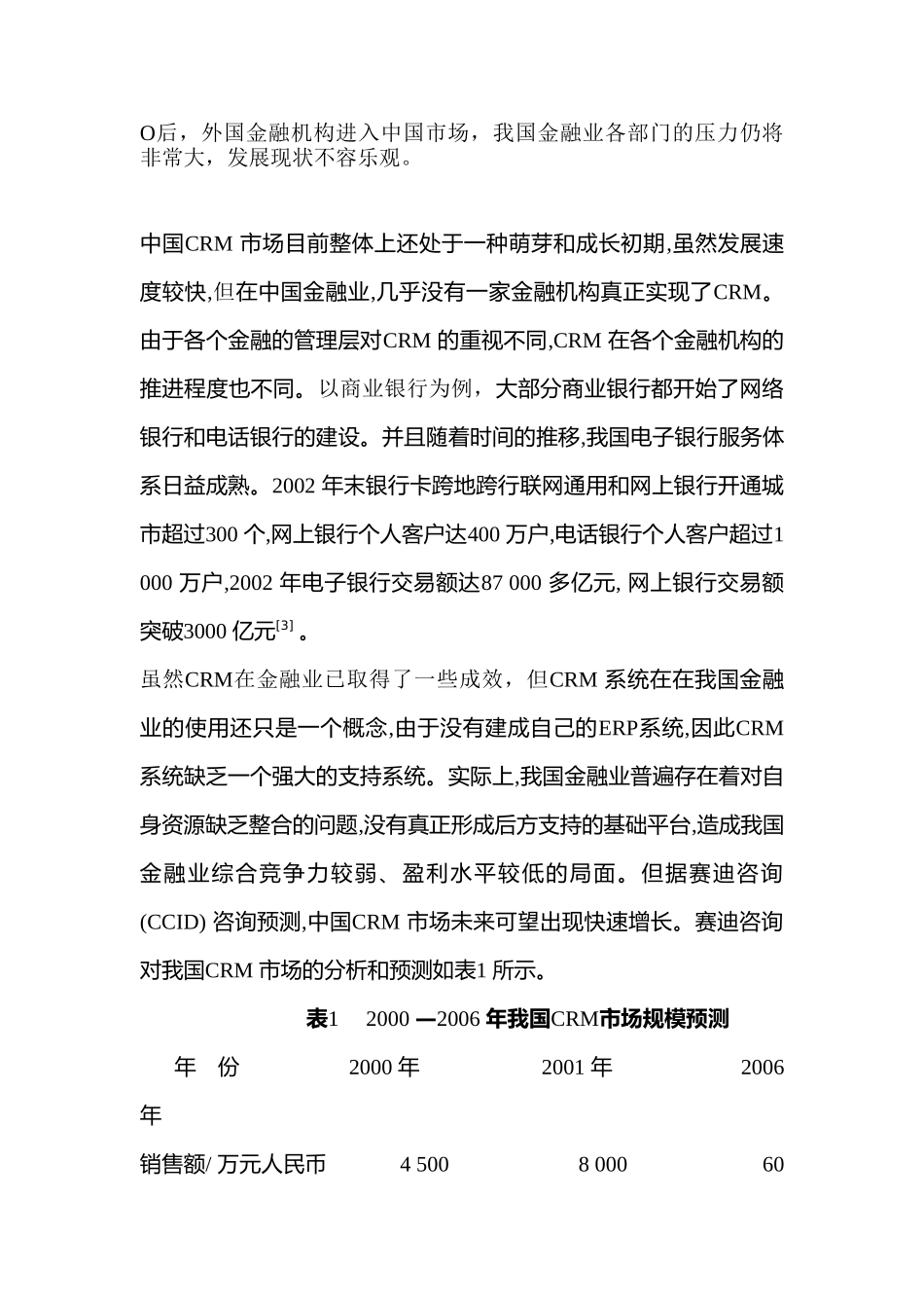 农村信用合作社实施客户关系管理的问题探讨分析研究  财务会计学专业_第3页