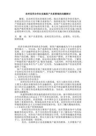 农村信用合作社实施客户关系管理的问题探讨分析研究  财务会计学专业