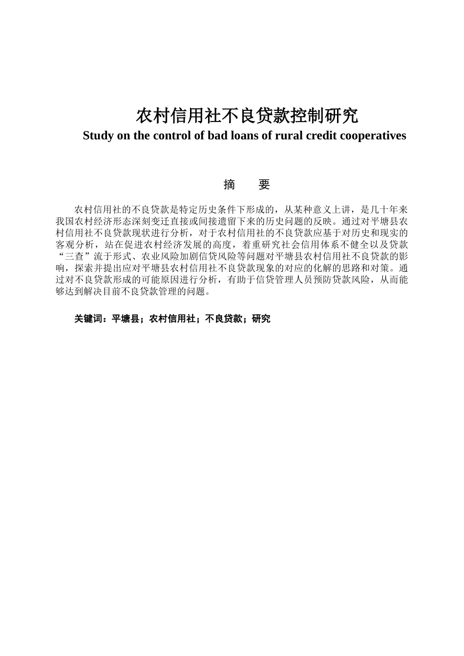 农村信用社不良贷款控制研究分析——以平塘县为例分析研究  财务会计学专业_第1页