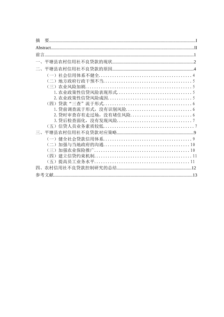 农村信用社不良贷款控制研究分析——以平塘县为例分析研究  财务会计学专业_第3页